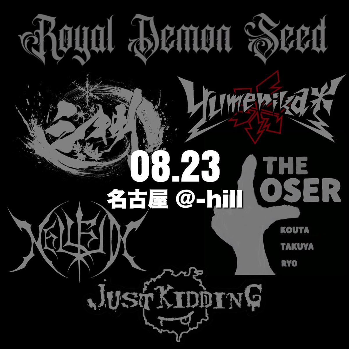 nellfin's tweet photo. 8/23(土)名古屋 柴田@-hill
JUSTKIDDING pre.
『JUSTAWAY vol.5 -koratan-』(仮)
https://t.co/02XXHoHkW9
Open16:30/Start17:00(仮)
前売/当日¥3,000-(+1ドリンク)
Act
JUSTKIDDING
Royal Demon Seed
Shikisai
THE LOSER
Nellfin
Yumerika＊ https://t.co/04zVRNRNoq