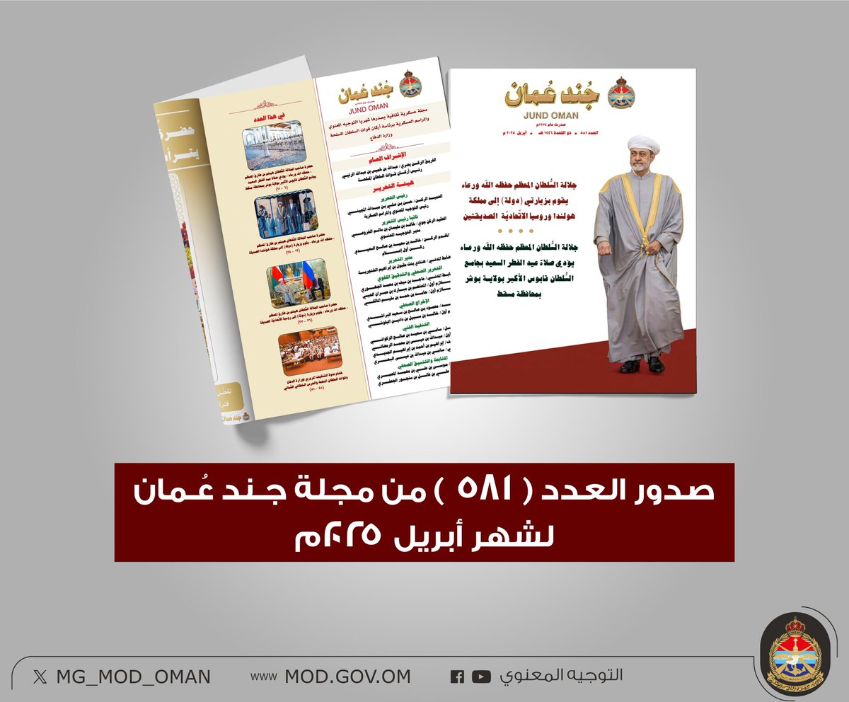 صدور العدد الجديد من مجلة #جند_عُمان لشهر أبريل ٢٠٢٥م

يمكن للقارئ الكريم أن يتصفح المجلة عبر الرابط:
jundoman.mod.gov.om/?FileNumber=20…