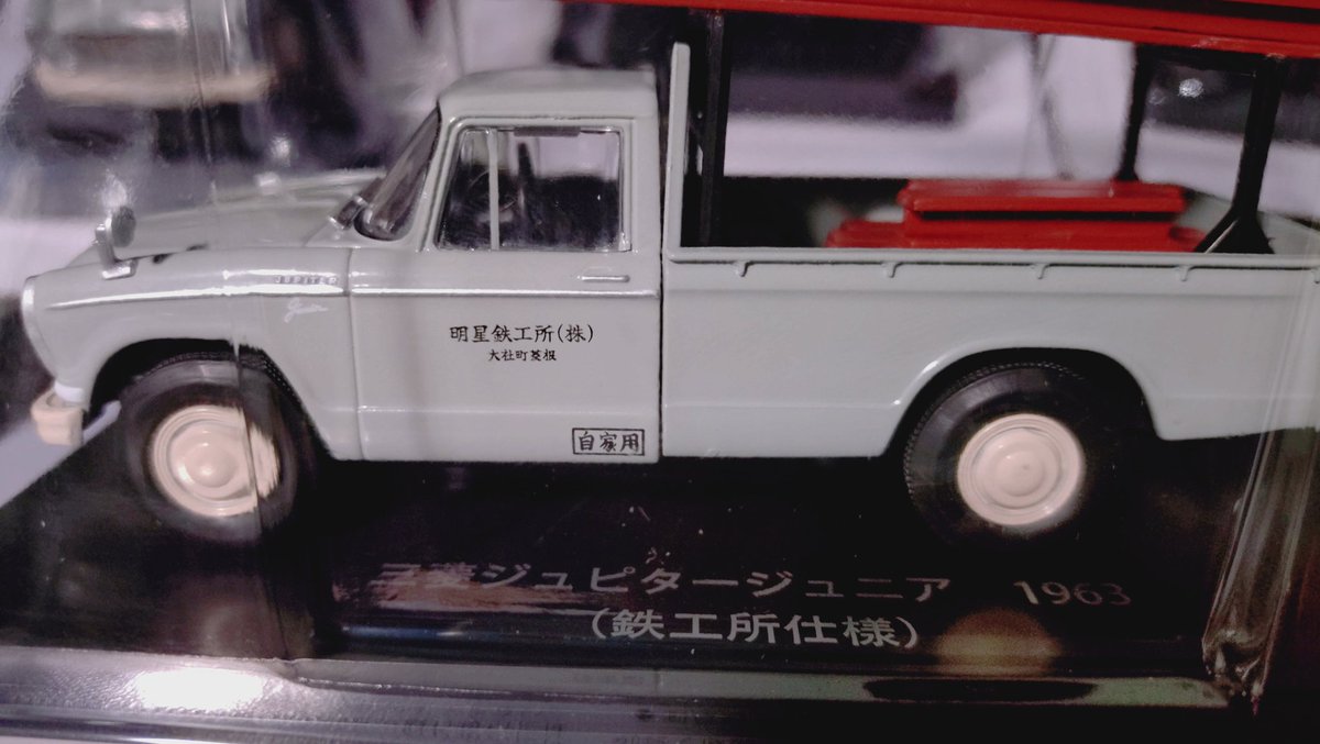 懐かしの商用車コレクション vol.101 三菱ジュピタージュニア 1963 懐かしの商用車コレクション vol.101 三菱ジュピタージュニア 1963