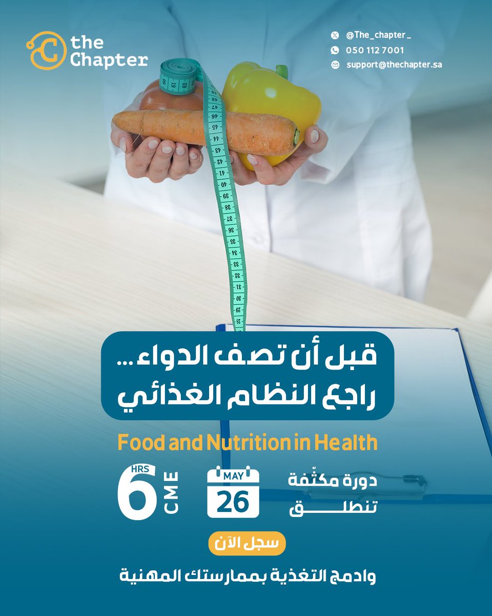 the_Chapter_'s tweet image. لا يمكن فصل القرار العلاجي عن نمط تغذية المريض

هذه الدورة تضع بين يديك الأسس العلمية للتكامل بين الغذاء والدواء٬ لبناء خطة علاجية شاملة وأكثر فاعلية

🕐 6 CMA 
🗓️26  مايو

سجل الآن 
lms.thechapter.academy/courses/hf

#TheChapter #MedicalEthics #CME #أخلاقيات_الطب #وعي_مهني #أطباء_السعودية