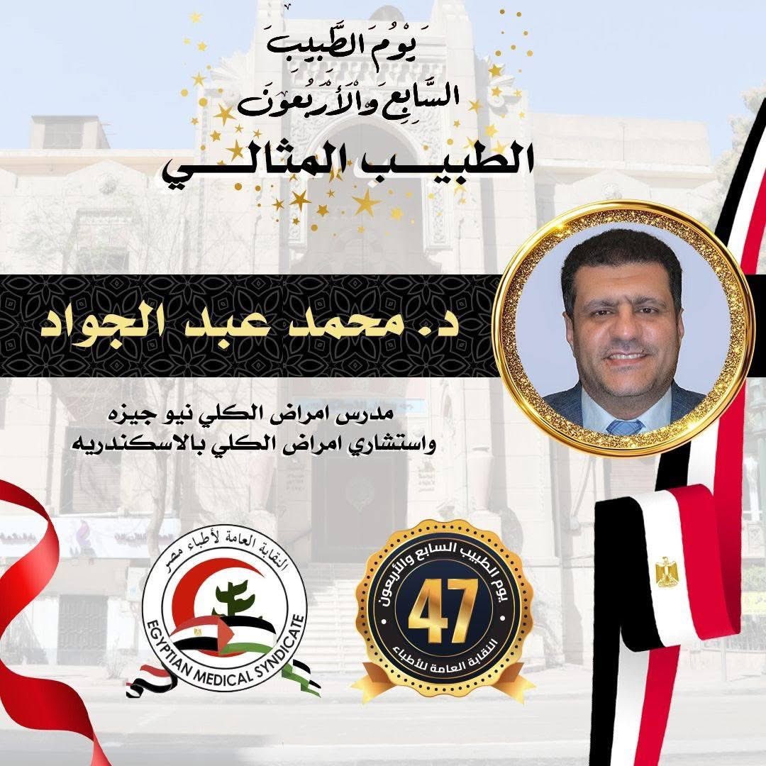 Mohammed Abdel Gawad (@gawad_nephro) on Twitter photo It was my honor to be recognized as an outstanding physician in Egypt by the Egyptian Medical Syndicate.
<a href="/AfricanAFRAN/">African Association of Nephrology (AFRAN)</a> It was my honor to be recognized as an outstanding physician in Egypt by the Egyptian Medical Syndicate.
<a href="/AfricanAFRAN/">African Association of Nephrology (AFRAN)</a>
