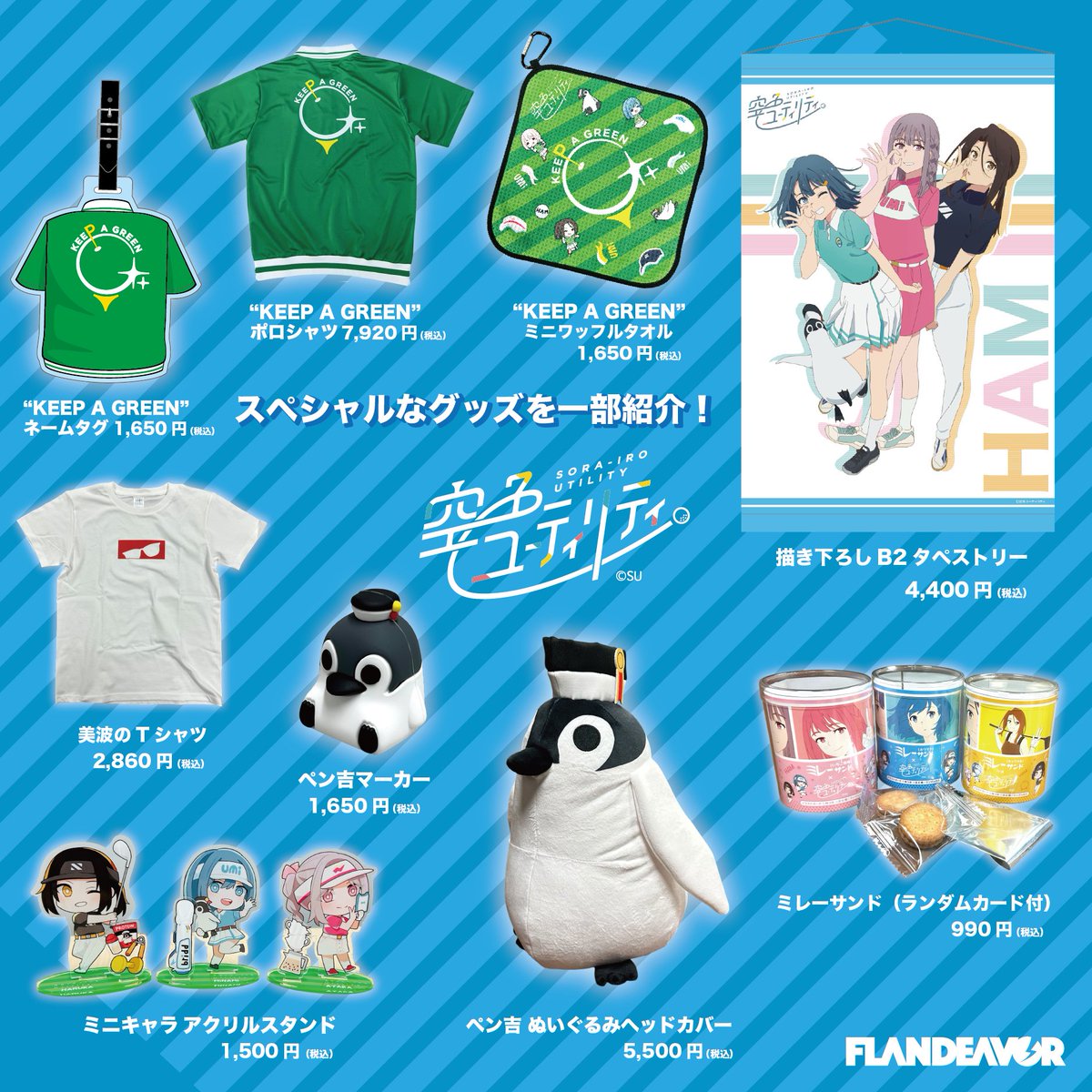 空色ユーティリティ POPUP SHOPが開催決定〜！🌟ペン吉のヘッドカバー