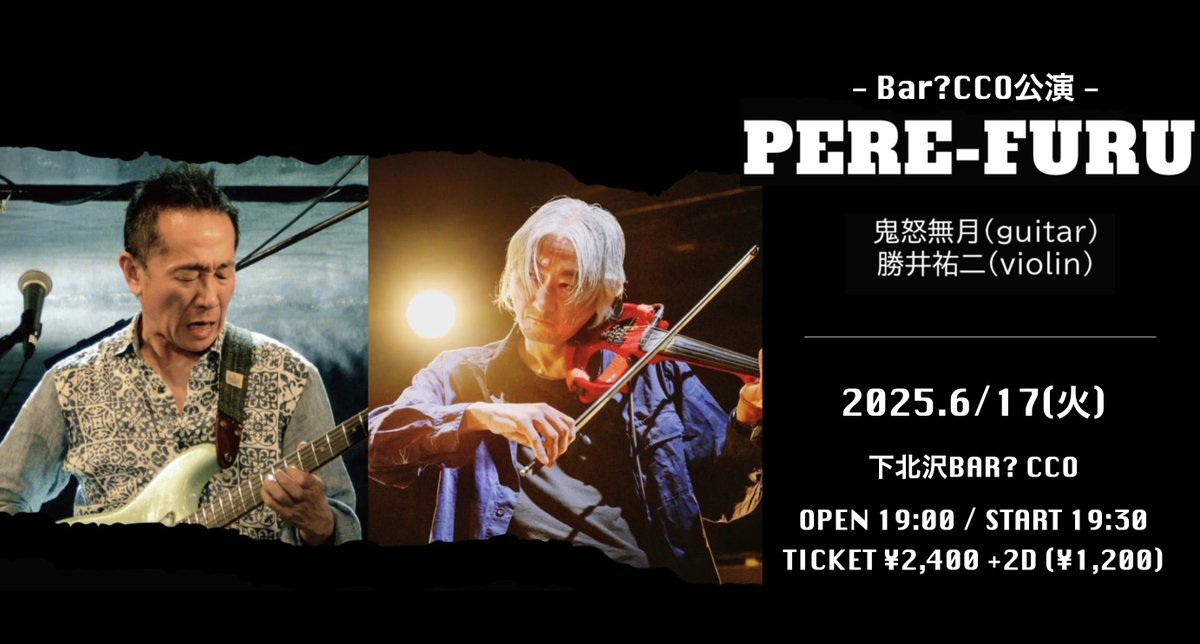 【開催決定】
2025.6/17(火)
PERE-FURU(鬼怒無月gt + 勝井祐二vln)
- Bar?CCO公演 -
<a href="/katsuiyuji/">勝井祐二</a> <a href="/kidonatsuki/">鬼怒無月</a> 
⏰OPEN19:00 / START19:30
🎫ADV¥2,500+2D代別

チケットの販売は5/4(日)正午〜
eplus.jp/sf/detail/4320…