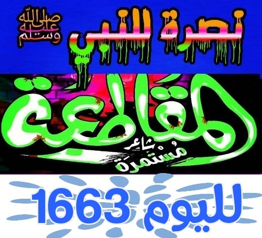 💡لا تجعلوا يومكم يطوى دون أثر حسن صلوا ،و أتلوا القرآن ، و تصدقوا ، و سبحوا ، و أستغفروا ، فـ الأيام لا تعود أبدا...💭🌹
#مقاطعه_المنتجات_الفرنسيه1663