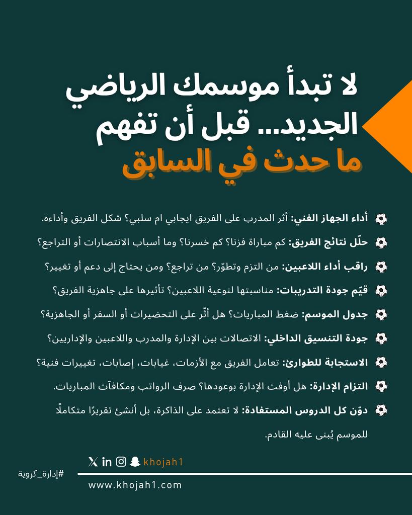 khojah1's tweet photo. ⚽️ الركيزة الثانية من سلسلة:
"رحلة إداري الفريق من نهاية موسم… إلى بداية موسم ناجح"

📌 "لا تبدأ موسمك الرياضي الجديد… قبل أن تفهم ما حدث في السابق"

لا تخطط لموسم جديد قبل أن تراجع دروس الموسم الماضي: الأداء الفني، اللاعبين، الجدول، التنسيق، الطوارئ، والتزامات الإدارة.

التفاصيل الكاملة 👇
#إدارة_رياضية