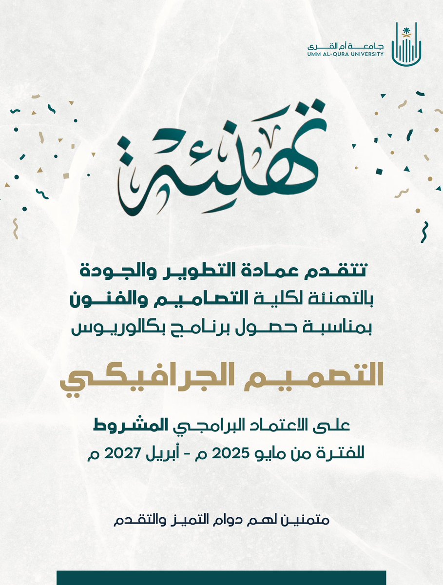 #جامعة_أم_القرى 
تتقدم عمادة التطوير والجودة بالتهنئة لكلية التصاميم والفنون
بمناسبة حصول برنامج بكالوريوس التصميم الجرافيكي
على الاعتماد البرامجي المشروط
متمنين لهم دوام التميز والتقدم