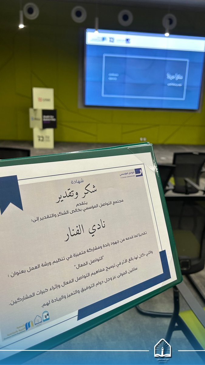 fanarcmc1's tweet photo. فن التواصل، ممارسة تصنع الفارق 🗣️

شارك #نادي_الفنار_الإعلامي في تغطية وتحرير ورشة "التواصل الفعّال" التي قدّمها الأستاذ محمد الحسن في #مجتمع_التواصل_المؤسسي 

كانت تجربة مميزة ألهمت فريق العمل، حيث اختتمت بتكريم أعضاء النادي تقديرًا لجهودهم الفعالة في إنجاح الورشة ✨ https://t.co/Cph4vSx6G9