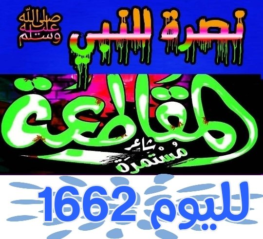 لا تحزن كثيراً إذا وجدّت سحابة سوداء داكنة..تبدد صفاء أيامك وتغوص بك في بحر الأحزان..لا تحزن فالصّبر مفتاح الفرج.
#مقاطعه_المنتجات_الفرنسيه1662