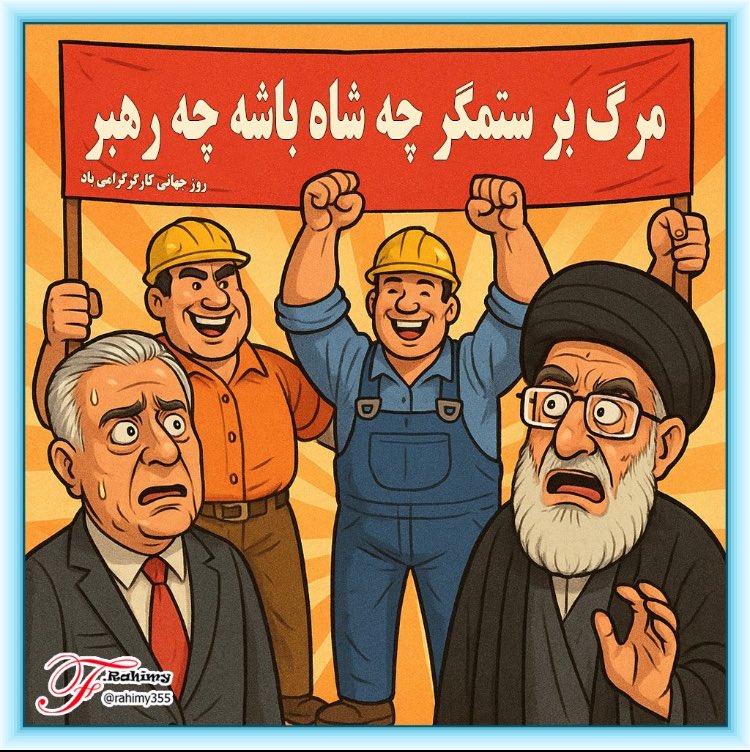 این است شعار کارگر
#روز_جهانی_کارگر 
#قيام_تا_سرنگونى 
#نه_شاه_نه_شیخ