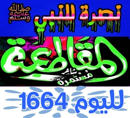 💡"..قَدْ جَعَلَهَا رَبِّي حَقًّا ۖ .."

اللهمّ ذاك الشّعور ؛ تلك الثقه حين 
تحقيق الأماني واستجابة الدعوات 
وعيش الأحلام واقِعا.. اللهمّ حقّا...💭🌹
#مقاطعه_المنتجات_الفرنسيه1664