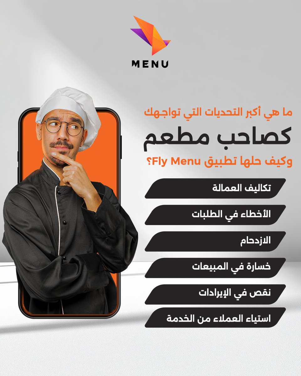 flymenuai's tweet image. هل تعاني من أي من هذه المشاكل في مطعمك؟ 🤔

مشاكل المطعم ما بتنتهي! لكن اليوم صار الحل أسهل وفي خطوة واحدة فقط🫰🏻
راح تقلل الأخطاء، تسرع الخدمة، وتزيد من أرباحك🔥

استثمر في نجاح مطعمك مع FLY Menu! ✨

شاركنا مشكلتك بالتعليقات وراح نخبرك كيف يساعدك FLY Menu على حلها ✅

#FLYMENU