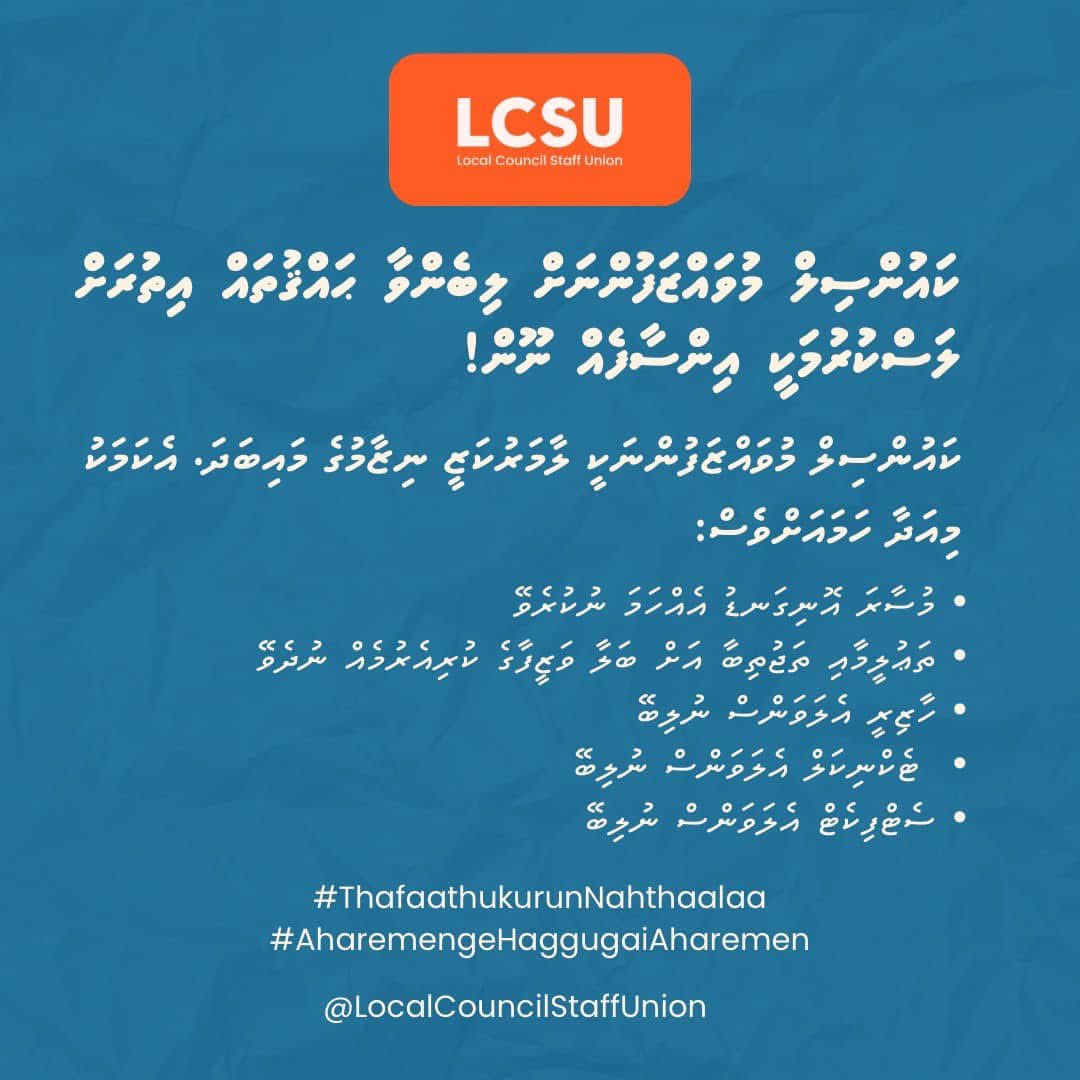 ކައުންސިލް މުވައްޒަފުންނަށް ލިބެންވާ ޙައްޤުތައް އިތުރަށް ލަސްކުރުމަކީ އިންސާފެއް ނޫން!
#AharemengeHaggugaiAharemen
#ThafaathukurunNahthaalaa

<a href="/Adamshareefz/">Adam Shareef Umar</a> <a href="/lgaMaldives/">Local Government Authority</a> <a href="/cscmaldives/">Civil Service Commission of the Maldives</a> <a href="/MMuizzu/">Dr Mohamed Muizzu</a> <a href="/MoCLPmv/">Ministry of Cities, Local Government, Public Works</a>
