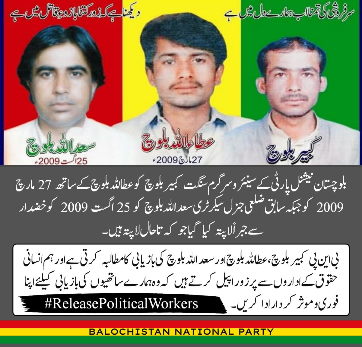 25 اگست 2009 میں کبیر بلوچ، عطاء اللہ بلوچ، اور سعد اللہ بلوچ کو لاپتہ کیا گیا جو تاحال لاپتہ ہیں، اس سارے دورانیہ میں ان کی خاندان کن کن اذیت سے گزری ہے اور آج بھی گزر رہی ہے، ایسے سینکڑوں جوانوں کی مائیں، بہنیں، بچے اپنے پیاروں کیلئے ہر روز آنسو بہا رہے ہیں.
#StopBalochGenocide