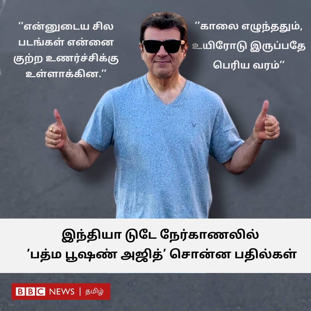 bbctamil's tweet photo. ''என்னுடைய சில படங்கள் என்னை குற்ற உணர்ச்சிக்கு உள்ளாக்கின'' - இந்தியா டுடே நேர்காணலில் அஜித் சொன்னவை  (1/2)
#Ajithkumar #TamilCinema https://t.co/GEvHgUS2B2