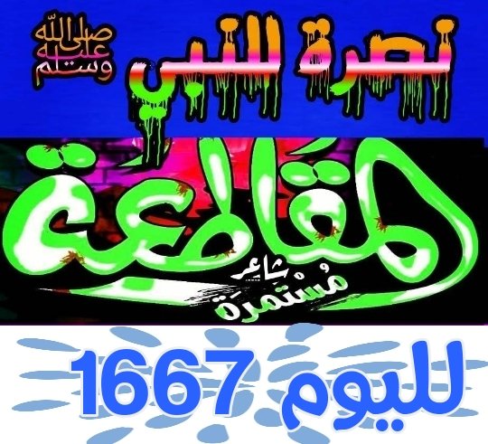 ۞إنَّ الحَسَناتِ يُذهِبنَ السَّيِّئات۞

صارع الذنب حتى تتركه فإن عجزت فاغمره بوابل من الحسنات،

اللهم اغفر الذنوب والزلات وتجاوز عن السيئات والغفلات ..

 #مقاطعه_المنتجات_الفرنسيه1667