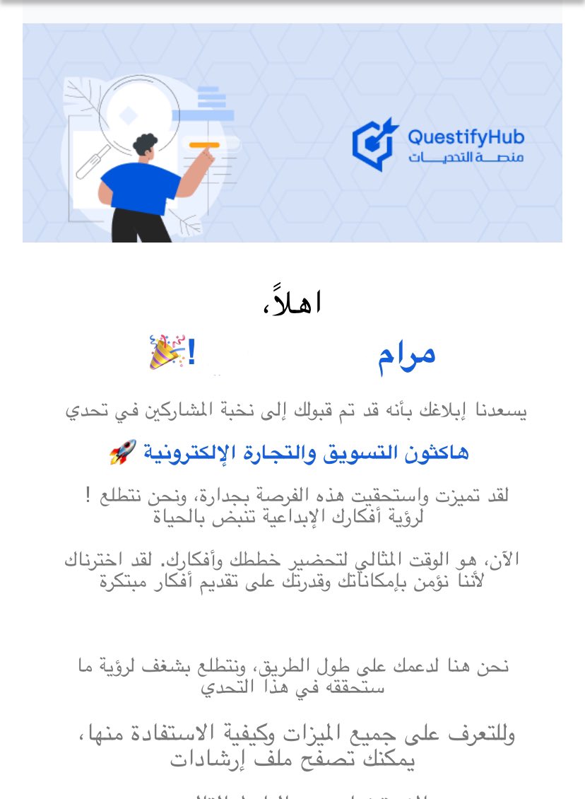 الحمدلله انقبلت انا وفريقي المبدع بهاكثون التسويق والتجارة الإلكترونية وفالنا الفوز 🥇✨