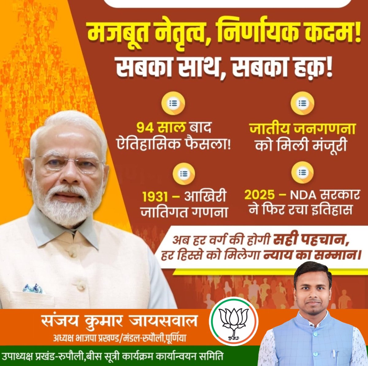sanjayk326's tweet photo. मजबूत नेतृत्व, निर्णायक कदम!
सबका साथ, सबका हक़!

✅ 94 साल बाद ऐतिहासिक फैसला!
✅ जातीय जनगणना को मिली मंजूरी

#भाजपा_रुपौली_विधानसभा_क्षेत्र #रुपौली_विधानसभा_क्षेत्र #BJP4IND #BJP4Bihar #NDA4Bihar #NDAalliance #CabinetDecisions https://t.co/YKU9LEGqON