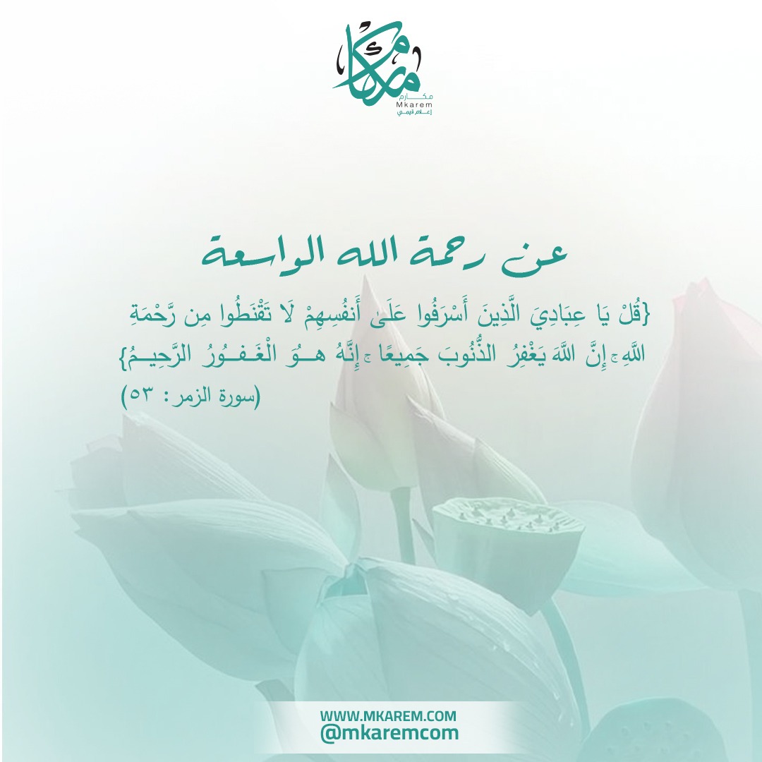 {قُلْ يَا عِبَادِيَ الَّذِينَ أَسْرَفُوا عَلَى أَنفُسِهِمْ لَا تَقْنَطُوا مِن رَّحْمَةِ اللَّهِ : إِنَّ اللَّهَ يَغْفِرُ الذُّنُوبَ جَمِيعًا إِنَّهُ هُوَ الْغَفُورُ الرَّحِيمُ}