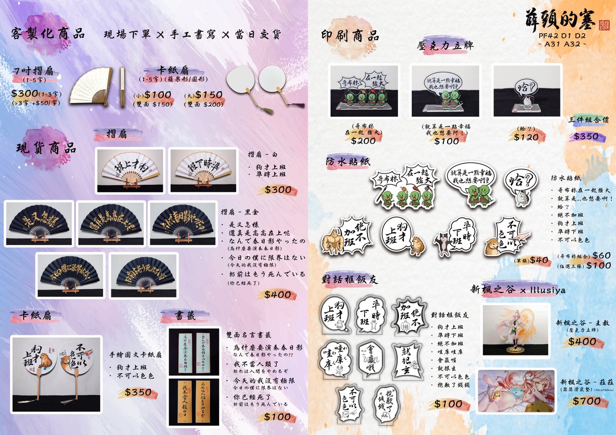 ShadowDesign112's tweet photo. [PF42 商品目錄]
-
這次 PF42 兩天都會出攤 (5/3-5/4)
攤位的話是在「A31 A32」

這回首次製作了圖文卡紙扇、全新的黑金摺扇
也將上班系列飯友重製成了貼紙

另外這次會再次與@Illu_siya出攤
他這次準備了《新楓之谷》的二創作品
分別是「主教立牌」以及「菈菈滑鼠墊」

以上
希望大家會喜歡~
-
#pf42 https://t.co/ueZBRlSIDj