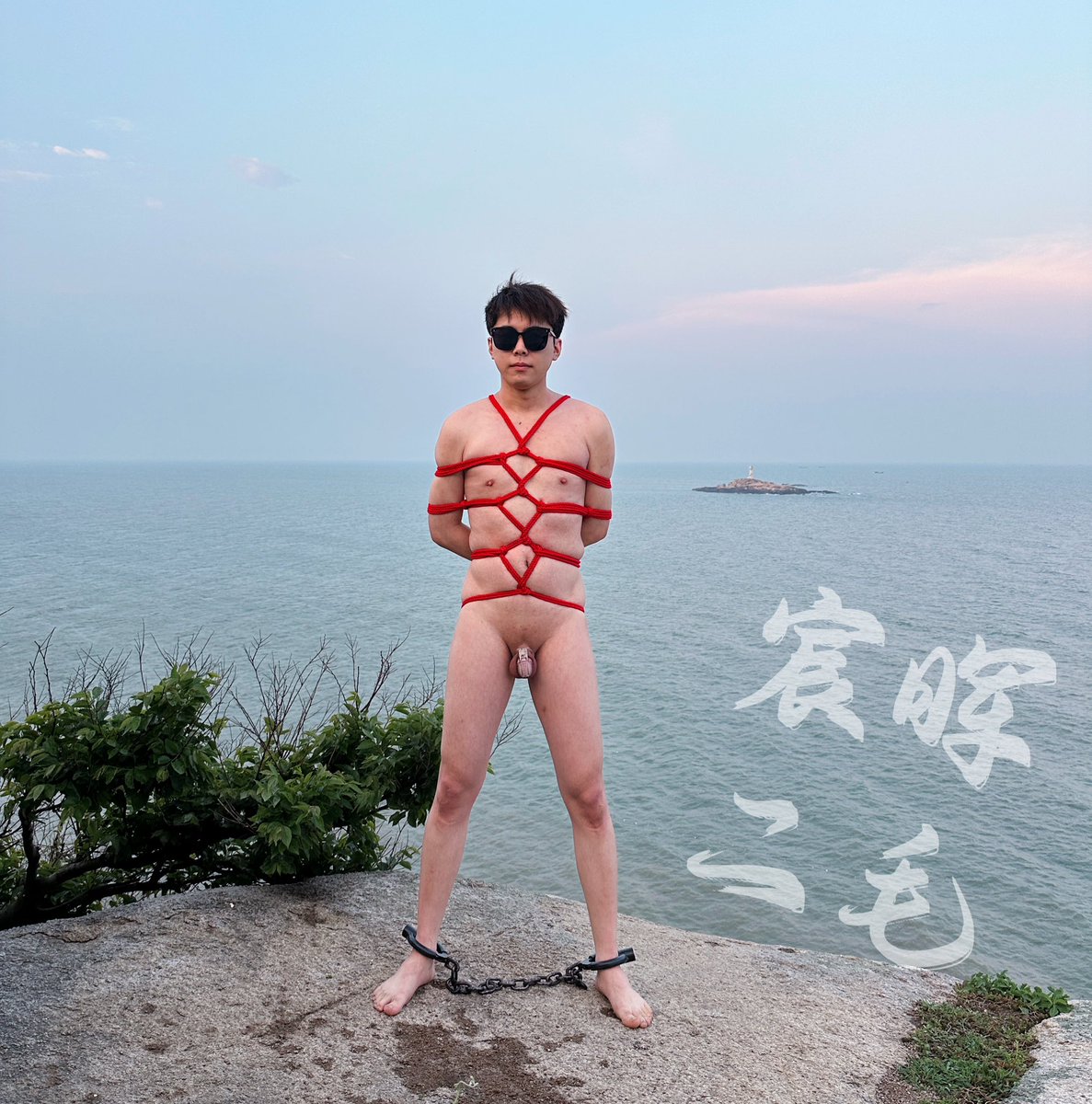 part2: 既然来了狗子喜欢的海边，为了加深印象干强势给他绑了起来，在岩石上完全的暴露。捆绑之后那艳丽的“红色”是否成为了海上船只的焦点，不知道会被多少人看到呢

🐶：<a href="/HouldonSerafina/">二毛</a>