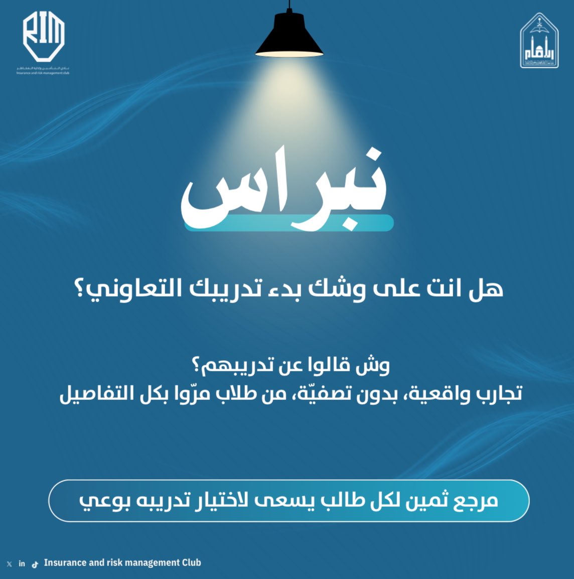 ImamuInsurance's tweet photo. ملف نبراس | النسخة الثانية
📓 يوثق تجارب طلاب التدريب التعاوني كما عاشوها ويسلط الضوء على الدروس، التحديات، والنجاحات.

يهدف إلى نقل التجربة للطلاب المقبلين عليها مستقبلاً، ليكون نبراساً يُضيء الطريق لمن بعدهم.

للاطلاع على الملف:
https://t.co/fUNK4ut2Nj https://t.co/A5hQfzgrJm