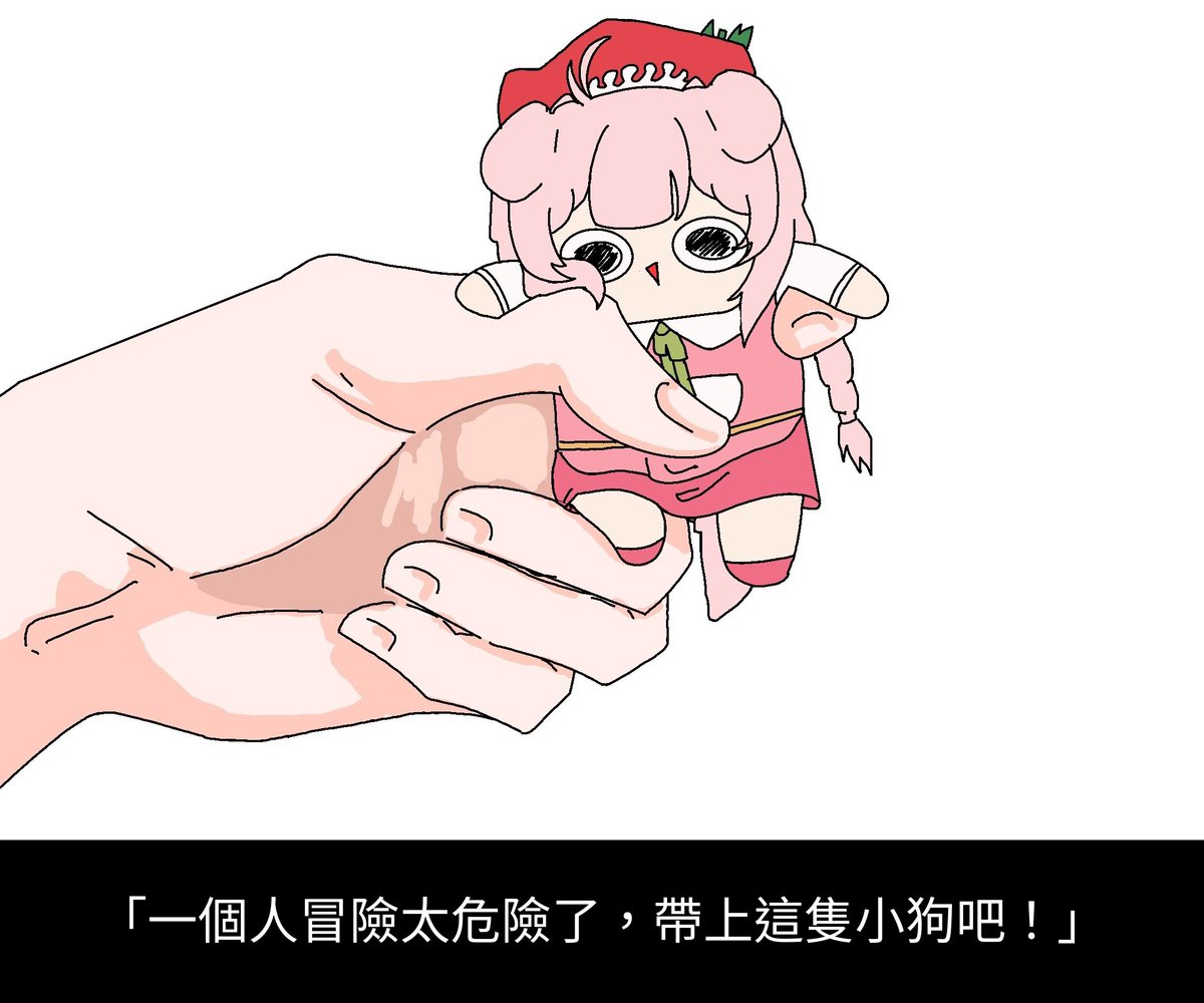 還是帶這隻比較安全🙂 之前那隻太皮了