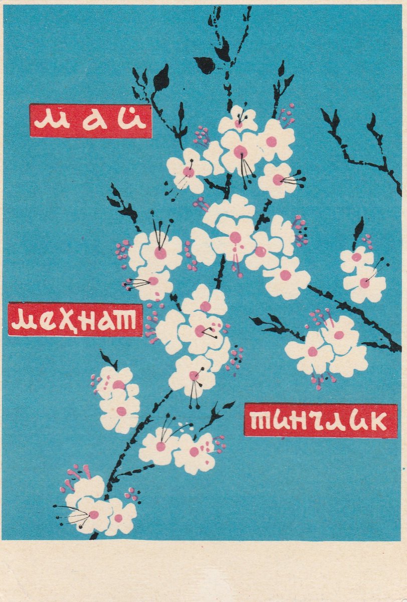 Uzbek May Day postcard (1960s)

"May, Labour, Peace" is the traditional Soviet May Day slogan.