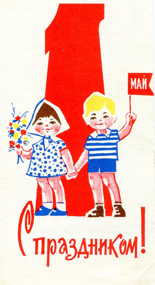 May Day postcard (USSR, 1960s)