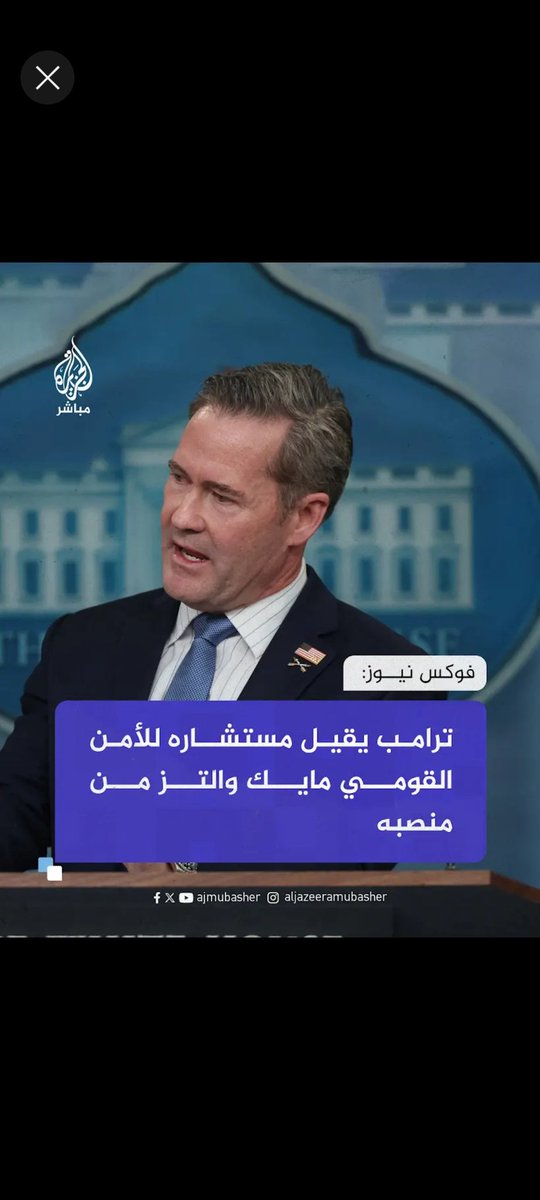 #صب_يابي_صب 
بسبب أخفاق العدوان على اليمن الأدارة الأمريكية تتفكك.. وأولها إقالة مستشار الأمن القومي الأمريكي مايك والتز ونائبه من منصبيهما.. وقريبا سيرحل وزير الدفاع وبعدها تخرج مظاهرات لترحيل ترامب. 
قلنا لكم هذه اليمن ياأغبياء. 
#اليمن_يسقط_F18 
#اليمن_البأس_الشديد 
#هو_الله