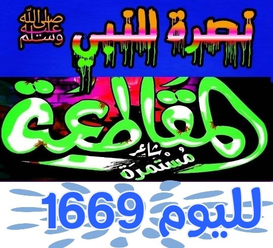 فلا تظلم نفسك بتأخير توبتك،
فإن العمر أقصر من أن تضيعه.

-دكتور/ محمد الغليظ.
#مقاطعه_المنتجات_الفرنسيه1669
