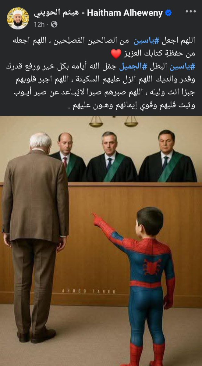 اللهم اجعل #ياسين  من الصالحين المُصلِحين ،
اللهم اجعله من حفظةِ كتابك العزيز
#ياسين البطل #الجميل جمّل الله أيامه بكل خير ورفع قدرك وقدر والديك اللهم انزل عليهم السكينة ، اللهم اجبر قلوبهم جبرًا انت وليـّه ، اللهم صبرهم صبرا لايُبـاعد عن صبر أيـوب وثبت قلبهم وقوي إيمانهم يا رب