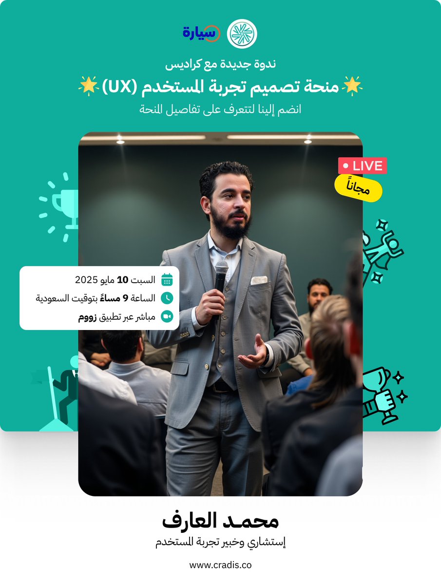 يسعدنا دعوتكم لحضور ندوة مجانية لتتعرف على منحتنا الجديدة في مجال تجربة المستخدم (UX ) المقدمة من منصة كراديس برعاية Syarah!

📅 موعد الندوة:
السبت 10 مايو 2025
⏰ 9:00 مساءً (بتوقيت السعودية)
📍 عبر تطبيق زووم (أونلاين)

🔍 ماذا سنناقش في الندوة؟
- تفاصيل كاملة عن محتوى المنحة