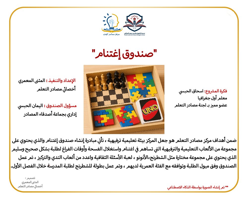 lrc.alsaeghi (@lrc_alsaeghi) on Twitter photo ليست مجرد فكرة عادية،بل فكرة مميزة جعلت من مركز مصادر التعلم أكثر فعالية وأكثر تقبل من قبل الطلبة
مبادرة صندق اغتنام جاءت لتحقيق أهداف مركز مصادر التعلم وجعله مكان تعليمي ترفيهي أكثر💫
#فعاليات_تعليمية_مسقط
<a href="/EduGovMct/">تعليمية مسقط</a> <a href="/eso_seeb/">إدارة التربية والتعليم بالسيب</a> @lrc_2021 <a href="/alsaegischool/">مدرسة الشيخ سالم بن سعيد الصائغي (١٠-١٢)</a> <a href="/Muscat2024/">دائرة الإشراف التربوي</a> ليست مجرد فكرة عادية،بل فكرة مميزة جعلت من مركز مصادر التعلم أكثر فعالية وأكثر تقبل من قبل الطلبة
مبادرة صندق اغتنام جاءت لتحقيق أهداف مركز مصادر التعلم وجعله مكان تعليمي ترفيهي أكثر💫
#فعاليات_تعليمية_مسقط
<a href="/EduGovMct/">تعليمية مسقط</a> <a href="/eso_seeb/">إدارة التربية والتعليم بالسيب</a> @lrc_2021 <a href="/alsaegischool/">مدرسة الشيخ سالم بن سعيد الصائغي (١٠-١٢)</a> <a href="/Muscat2024/">دائرة الإشراف التربوي</a>