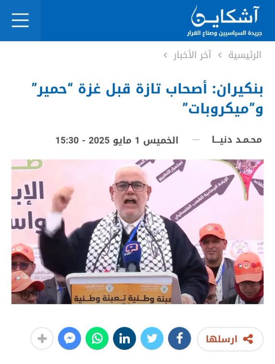 بن كيران، لي سما المغاربة ديال تازة حمير وميكروبات، نسى بلي الحمار كيشد الطريق وكيعرف الوجهة، أما هو فشل فالحكومة، فشل فالمعارضة، وفشل حتى فإستقطاب المغاربة دابا كيلبس الكوفية باش يهرب من حساب التاريخ… ونسى بلي المغاربة فاطنين الألاعيب ديالو هو والحزب ديالو ، حزب الشلاهبية.