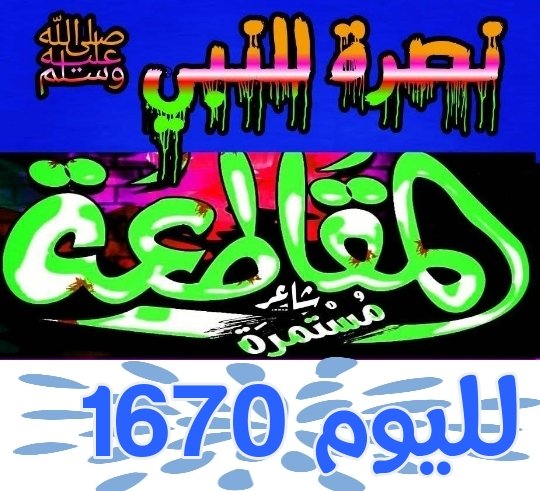 ﴿وَأَلْقَيْتُ عَلَيْكَ مَحَبَّةً مِّنِّي وَلِتُصْنَعَ عَلَى عَيْنِي﴾

- قال الفضيل بن عياض:
إذا أحب اللّٰـه عبداً أسكن محبته في قلوب العباد.
#مقاطعه_المنتجات_الفرنسيه1670