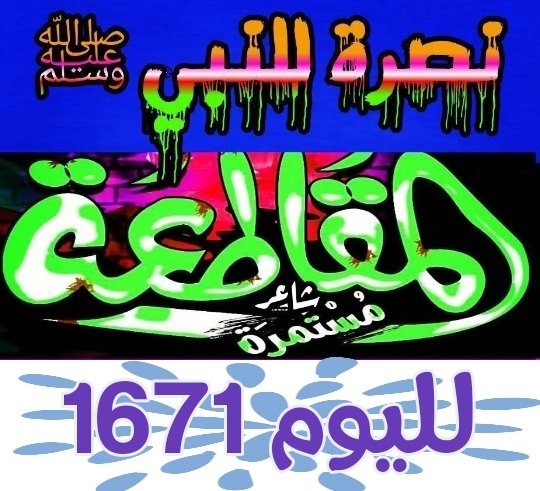 "العبد قد يكون بعد التوبة خيرًا مما كان قبل الخطيئة وأرفع درجة".

ابن القيم | الداء والدواء ط: عطاءات العلم (٢١١).
#مقاطعه_المنتجات_الفرنسيه1671