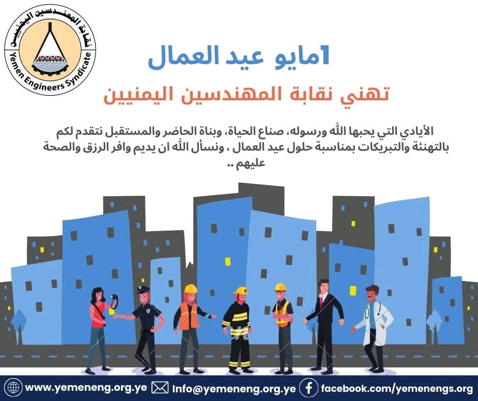 #عيدالعمال
#تتقـــدم نقابة المهندسين اليمنيين 
 بخالص التهنئة والتقدير إلى الأيادي التي يحبها الله ورسوله، صناع الحياة، وبناة الحاضر والمستقبل نتقدم لكم بالتهنئة والتبريكات بمناسبة حلول #عيد_العمال ، ونسأل الله ان يديم وافر الرزق والصحة عليهم 
#نقابة_المهندسين_اليمنيين#