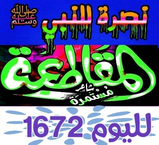 فلم يُنزل الله سبحانه، مِن السَّماء شفاءً قطُّ، أعمَّ ولا أنفعَ، ولا أعظمَ ولا أنجعَ، في إزالة الدَّاء مِن القرآن. 
ابن قيم الجوزية  
 كتاب الداء والدواء
#مقاطعه_المنتجات_الفرنسيه1672