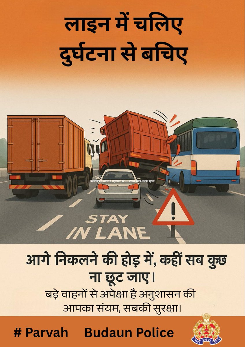 Budaun Police (@budaunpolice) on Twitter photo डिजिटल रोड सेफ्टी अभियान ᱻ #परवाह (Care)!!
"सड़क पर नियम निभाइए, जीवन की कीमत जानिए।
लेन में चलिए, सुरक्षित रहें, सुखद यात्रा का आनंद लें! ।"
#Parvah #RoadSafety #BareillyZonePolice #सड़कसुरक्षा #बरेलीजोनपुलिस #budaunpolice #UPPolice
<a href="/IPSMUNIRAJ/">Muniraj Gobu</a> डिजिटल रोड सेफ्टी अभियान ᱻ #परवाह (Care)!!
"सड़क पर नियम निभाइए, जीवन की कीमत जानिए।
लेन में चलिए, सुरक्षित रहें, सुखद यात्रा का आनंद लें! ।"
#Parvah #RoadSafety #BareillyZonePolice #सड़कसुरक्षा #बरेलीजोनपुलिस #budaunpolice #UPPolice
<a href="/IPSMUNIRAJ/">Muniraj Gobu</a>