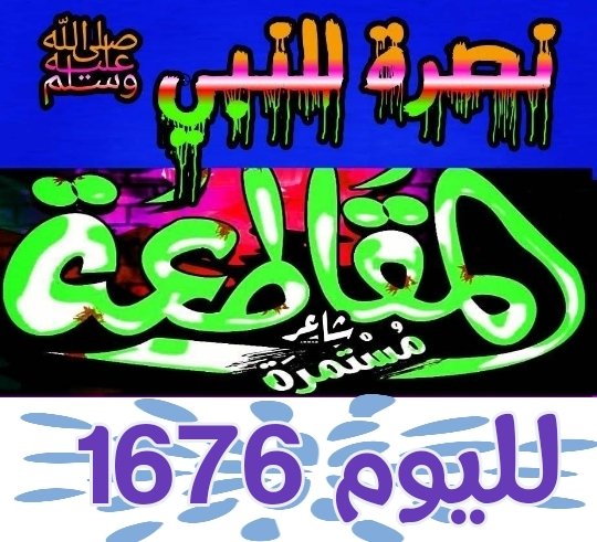 يقول ابن القيم رحمه الله: "إذا كنت تدعو وضاق عليك الوقت وتزاحمت في قلبك حوائجك، فاجعل كل دعائك أن يعفو الله عنك فإن عفا عنك أتتك حوائجك من دون مسألة".
اللهم إنك عفو تحب العفو فاعفُ عنا
#مقاطعه_المنتجات_الفرنسيه1676