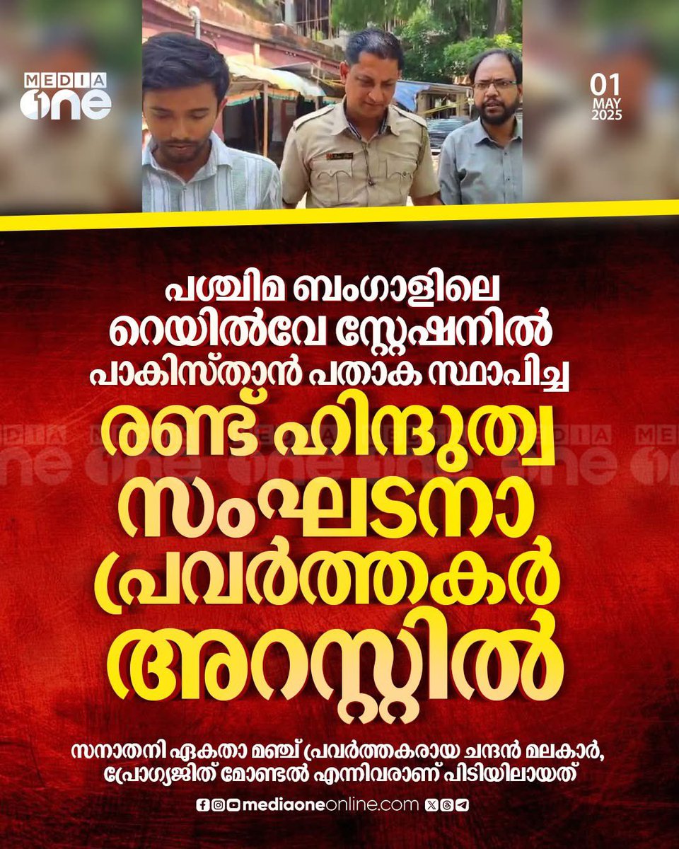 ബംഗാൾ  ഭരിക്കുന്നത് ബി ജെ പി വിരോധിയായ മമതയായത് കാരണം  ഇതൊക്കെ പിടിക്കപ്പെടുന്നു.

ഭരിക്കുന്നത് ബി ജെ പിയാണെങ്കിൽ ഏതെങ്കിലും ഷുക്കൂറിനെയോ മജീദിനെയോ പോലീസ് അറസ്റ്റ് ചെയ്യും.  കുറ്റം രാജ്യദ്രോഹമായത് കാരണം പത്ത് വര്ഷം ജാമ്യം കിട്ടില്ല. ബംഗാളിലെ സുജനചന്ദ്രൻ ഇക്കാര്യം ചൂണ്ടി കാണിച്ചു