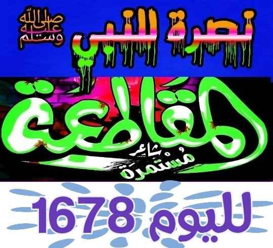 قال عيسى ابن مريم عليهما السلام للحواريين :

لَا تُكْثِرُوا الكَلَامَ بِغَيْرِ ذِكْرِ اللهِ عَزَّ وَجَلَّ فَتَقْسُوَ قُلُوبُكُمْ ، وَإنَّ القَاسِيَ قَلْبُهُ بَعِيدٌ مِنَ اللهِ عَزَّ وَجَلَّ وَلَكِنْ لَا يَعْلَمُ.

[الزهد للإمام أحمد].
#مقاطعه_المنتجات_الفرنسيه1678