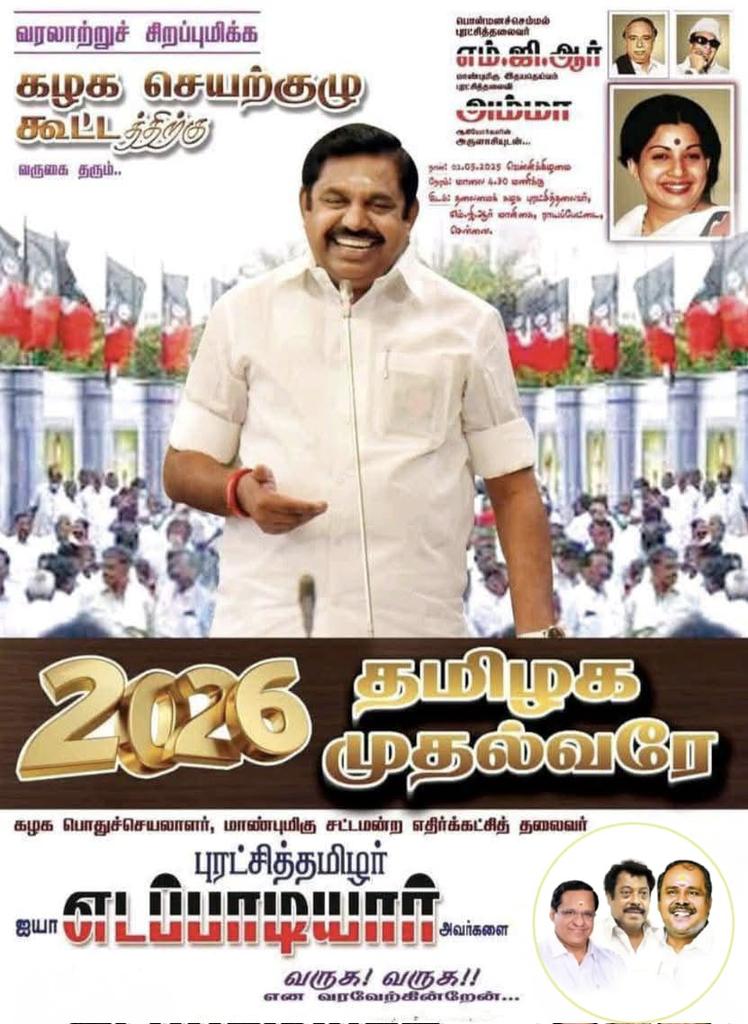 V.SURESH MBA.,#இலக்கு2026! அம்மா ஆட்சிஅமையும்!! (@dy_sec_vsuresh) on Twitter photo #தலைமை செயற்குழு கூட்டத்திற்கு வருகை தரும் கழக பொதுச் செயலாளர் முன்னாள் முதலமைச்சர் தமிழ்நாடு சட்டமன்ற எதிர்க்கட்சித் தலைவர்
மாண்புமிகு எடப்பாடியார் அவர்களை வருக வருக என வரவேற்கின்றேன்
<a href="/AIADMKITWINGOFL/">AIADMK IT WING - SayYesToWomenSafety&AIADMK</a>
<a href="/AIADMKOfficial/">AIADMK - -SayYesToWomenSafety&AIADMK</a>
<a href="/VNRavivirugai/">Virugai V.N.Ravi</a>
<a href="/EPSTamilNadu/">Edappadi K Palaniswami-SayYEStoWomenSafety&AIADMK</a> #தலைமை செயற்குழு கூட்டத்திற்கு வருகை தரும் கழக பொதுச் செயலாளர் முன்னாள் முதலமைச்சர் தமிழ்நாடு சட்டமன்ற எதிர்க்கட்சித் தலைவர்
மாண்புமிகு எடப்பாடியார் அவர்களை வருக வருக என வரவேற்கின்றேன்
<a href="/AIADMKITWINGOFL/">AIADMK IT WING - SayYesToWomenSafety&AIADMK</a>
<a href="/AIADMKOfficial/">AIADMK - -SayYesToWomenSafety&AIADMK</a>
<a href="/VNRavivirugai/">Virugai V.N.Ravi</a>
<a href="/EPSTamilNadu/">Edappadi K Palaniswami-SayYEStoWomenSafety&AIADMK</a>