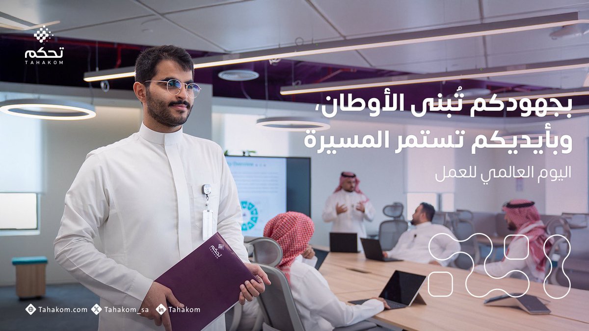 بجهودكم تُبنى الأوطان، وبإخلاصكم تستمر عجلة التنمية.
 في يوم العمل، نُقدر كل من ساهم في بناء المستقبل بيديه.

#اليوم_العالمي_للعمل
#تحكم