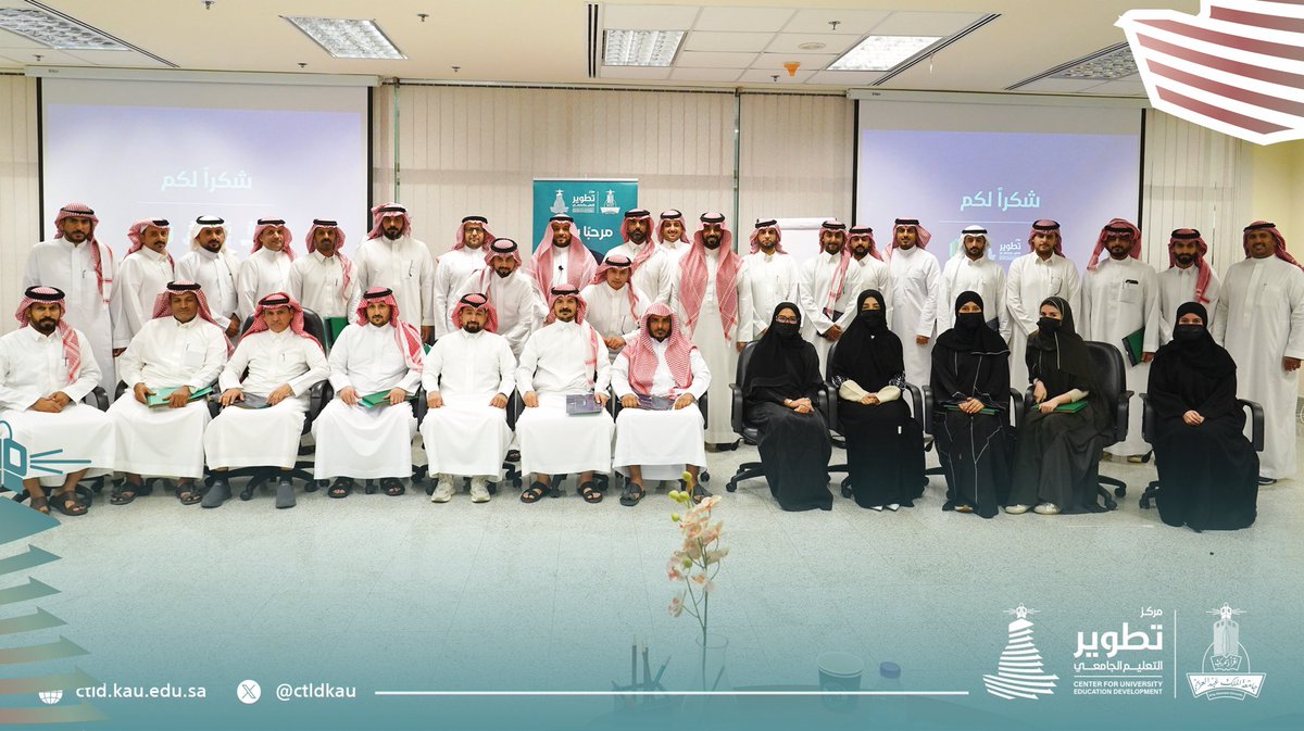 ctldkau's tweet photo. 📰 خبر |

اختتم مركز تطوير التعليم الجامعي في  #جامعة_الملك_عبدالعزيز الدفعة الأولى من سلسلة ورش عمل تطوير القدرات للمساندة الأكاديمية لمنسوبي جامعة الدفاع الوطني، في إطار المشاركة المعرفية التي تهدف لتعزيز التطوير الأكاديمي. https://t.co/fi1g8ovdA1