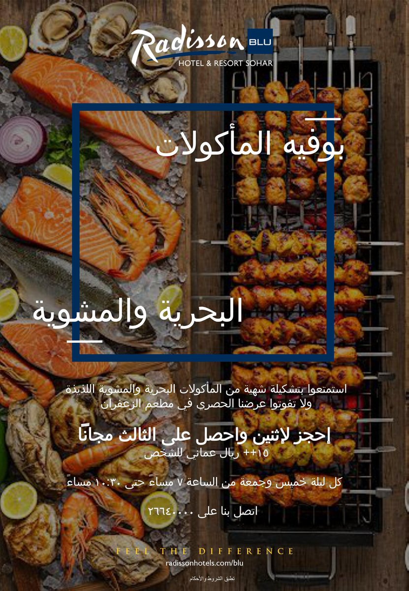 محتوى اعلاني

لا تفوتوا عرض مطعم الزعفران في فندق ومنتجع راديسون بلو صحار 

ليلة المأكولات البحرية والمشوية 

إحجز لإثنين واحصل على الثالث مجاناً
١٥++ ريال عماني للشخص
كل ليلة خميس وجمعة 
من الساعة ٧ مساءً حتى ١٠:٣٠ مساءً
للحجز والاستفسار، اتصل على واتساب على الرقم: 
96547635