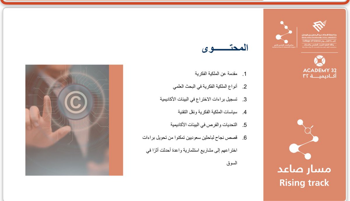 imfozan's tweet photo. سعدت وتشرفت بتقديم محاضرة عبر مسار صاعد عن “الملكية الفكرية في البحث العلمي: حماية الابتكارات وتعزيز الأثر” لجامعة "الإمام عبدالرحمن بن فيصل".

بعد شكر الله تعالى أشكر مدينة الملك عبدالعزيز للعلوم والتقنية @kacst ممثلة بالإدارة العامة لتسويق ونقل التقنية وأكاديمية ٣٢، وجامعة الإمام عبدالرحمن بن فيصل  @IAU_KSA ممثلة بكلية العلوم، والدكتور محسن المطيري عضو لجنة البحث العلمي والابتكار الذي أدار الجلسة باحترافية عالية، عكسَ من خلالها مستوى متميزاً من التنظيم والحكمة في الطرح والتوجيه، والدكتورة زينب السنيدي وكيلة الكلية للبحث العلمي والابتكار، والدكتورة أمل العتيبي عميدة كلية العلوم وكل من شارك في التنظيم والأخوة والأخوات المشاركين على الدعوة الكريمة للتعريف "بالملكية الفكرية وأنواعها في البحث العلمي، وكيفية تسجيل براءات الاختراع في البيئات الأكاديمية، وسياسات الملكية الفكرية ونقل التقنية، والتحديات التي تواجهها البيئات الأكاديمية والحلول العملية لها، وقصص نجاح لباحثين سعوديين تمكنوا من تحويل براءات اختراعهم إلى مشاريع استثمارية واعدة أحدثت أثرًا في السوق".

وبالله التوفيق،،

#اختراع #ابتكار #الملكية_الفكرية #kacst
@IAU_cs @IAU_KSA  
 @ZainabAlsunaidi