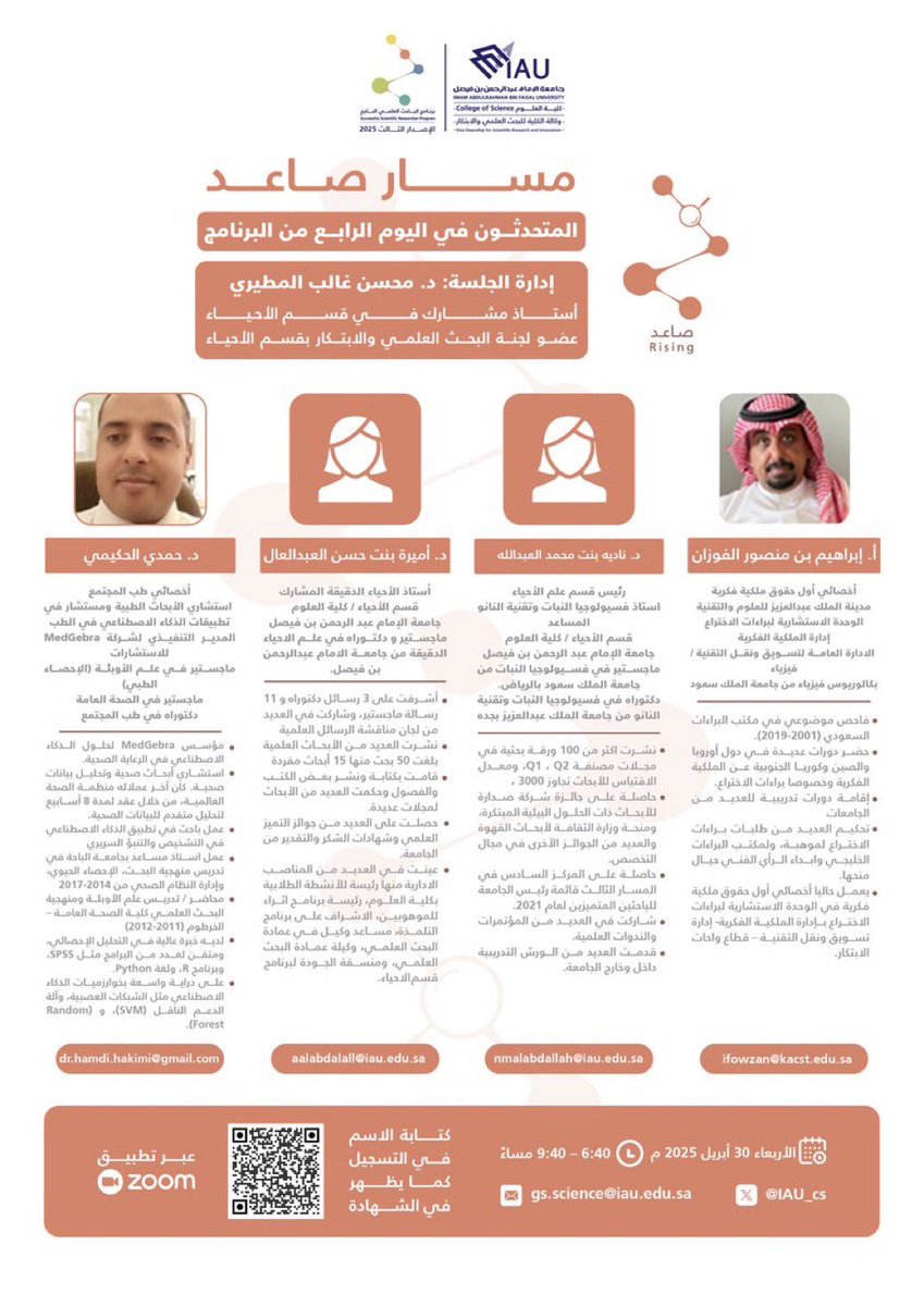 imfozan's tweet photo. سعدت وتشرفت بتقديم محاضرة عبر مسار صاعد عن “الملكية الفكرية في البحث العلمي: حماية الابتكارات وتعزيز الأثر” لجامعة "الإمام عبدالرحمن بن فيصل".

بعد شكر الله تعالى أشكر مدينة الملك عبدالعزيز للعلوم والتقنية @kacst ممثلة بالإدارة العامة لتسويق ونقل التقنية وأكاديمية ٣٢، وجامعة الإمام عبدالرحمن بن فيصل  @IAU_KSA ممثلة بكلية العلوم، والدكتور محسن المطيري عضو لجنة البحث العلمي والابتكار الذي أدار الجلسة باحترافية عالية، عكسَ من خلالها مستوى متميزاً من التنظيم والحكمة في الطرح والتوجيه، والدكتورة زينب السنيدي وكيلة الكلية للبحث العلمي والابتكار، والدكتورة أمل العتيبي عميدة كلية العلوم وكل من شارك في التنظيم والأخوة والأخوات المشاركين على الدعوة الكريمة للتعريف "بالملكية الفكرية وأنواعها في البحث العلمي، وكيفية تسجيل براءات الاختراع في البيئات الأكاديمية، وسياسات الملكية الفكرية ونقل التقنية، والتحديات التي تواجهها البيئات الأكاديمية والحلول العملية لها، وقصص نجاح لباحثين سعوديين تمكنوا من تحويل براءات اختراعهم إلى مشاريع استثمارية واعدة أحدثت أثرًا في السوق".

وبالله التوفيق،،

#اختراع #ابتكار #الملكية_الفكرية #kacst
@IAU_cs @IAU_KSA  
 @ZainabAlsunaidi