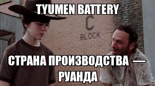 Аккумуляторная батарея TYUMEN BATTERY Тюмень standard

Cтрана производства  —  Руанда.