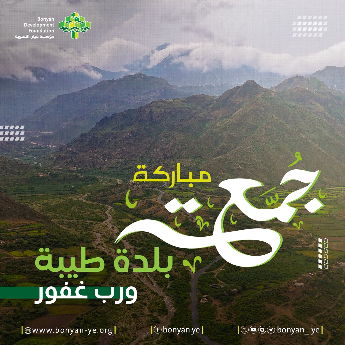 جمعــة مباركــة..

#مؤسسة_بنيان_التنموية #اليمن